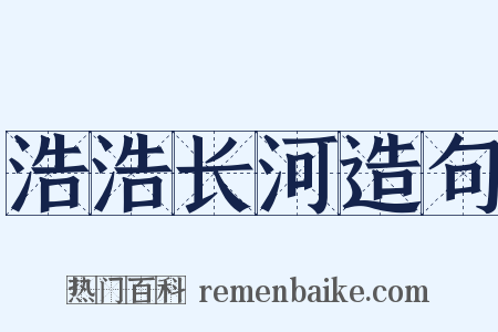 浩浩长河造句是什么意思的图片